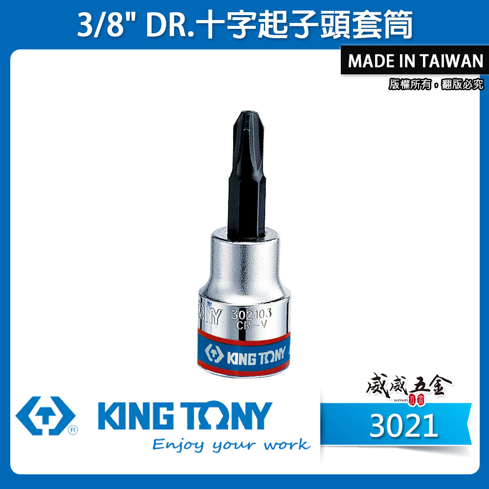 KING TONY 金統立 台灣製｜3/8" 三分 3分十字起子頭套筒 十字凸套筒 PH2 3 4｜3021