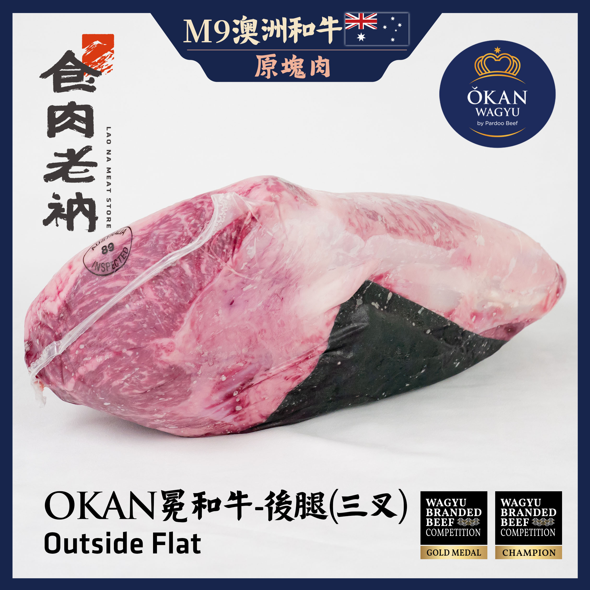 【原肉實秤計價】金牌和牛 OKAN 冕和牛 澳洲M9和牛 後腿(三叉) 【進階會員價 750元/kg】