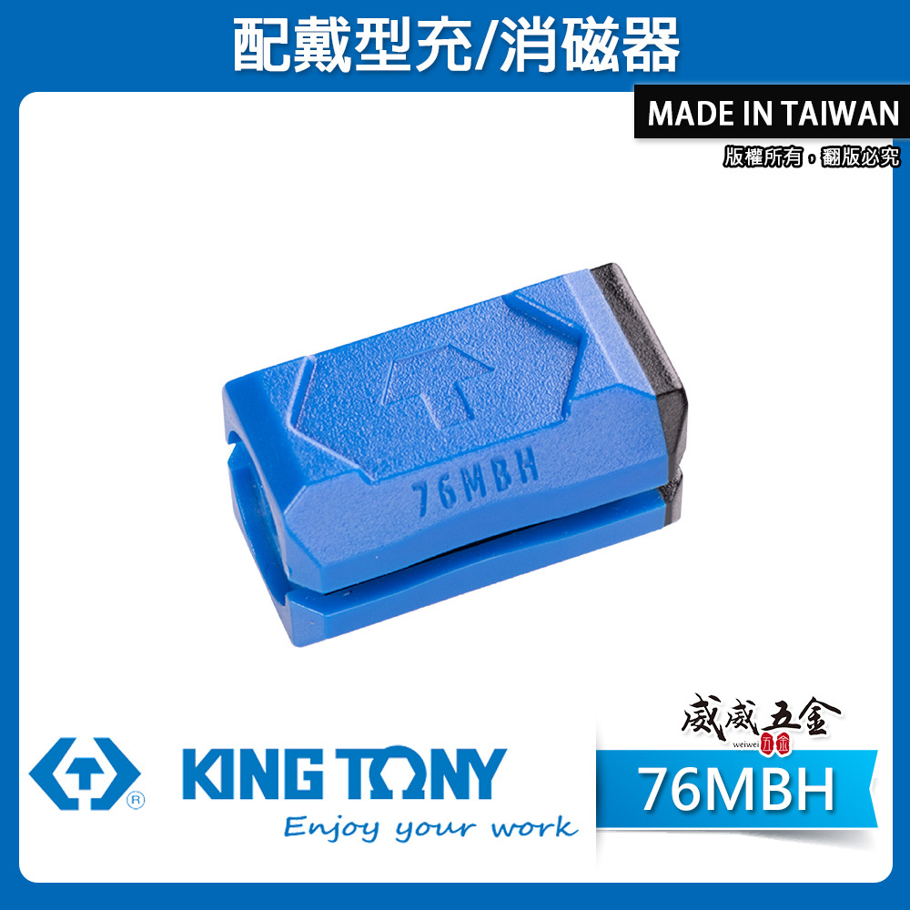 KING TONY 金統立｜配戴型充/消磁器 強力磁鐵包覆 三合一 充磁、消磁、磁吸螺絲｜76MBH｜台灣製