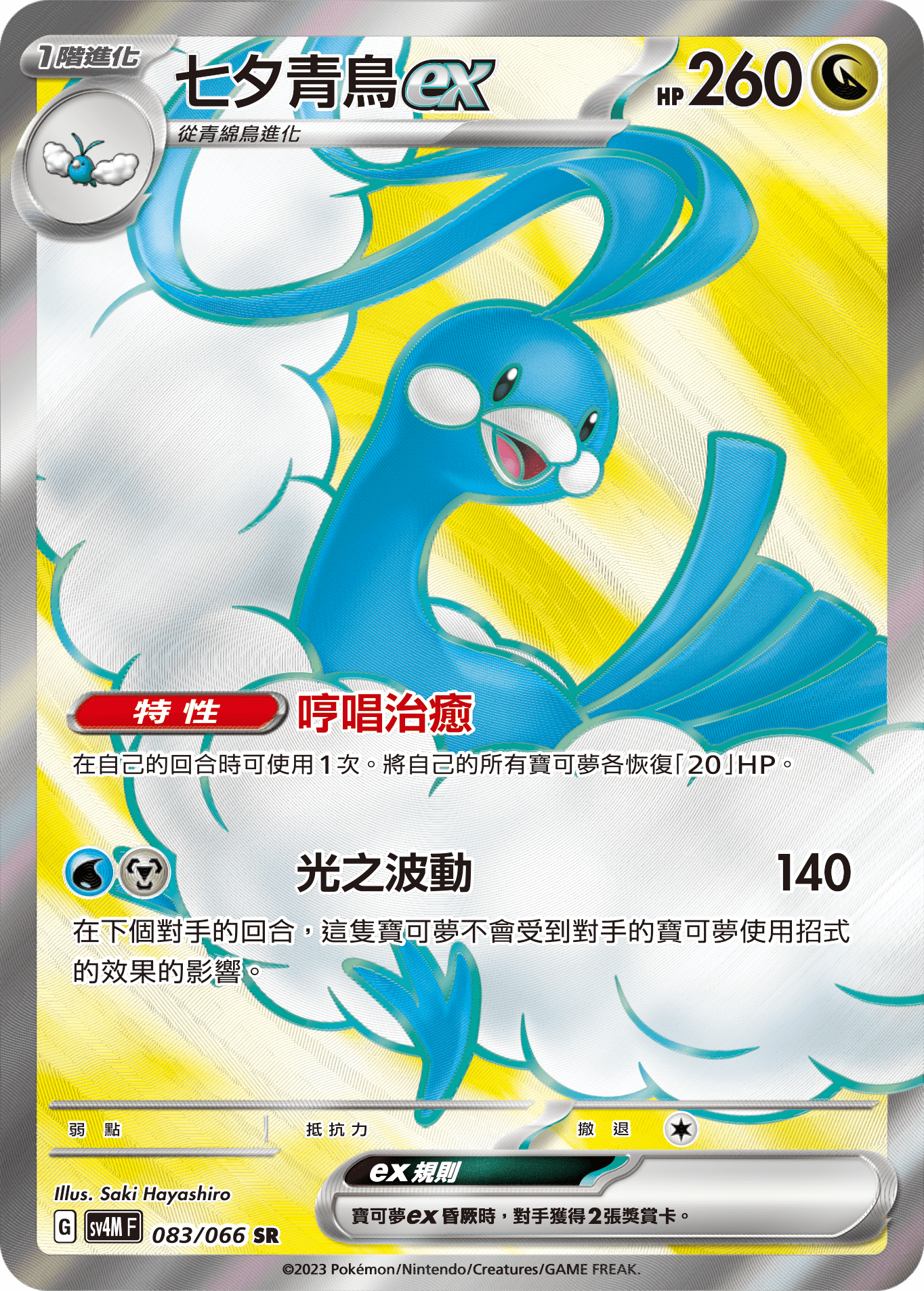 sv4m 未來閃光 083/066 七夕青鳥ex  SR
