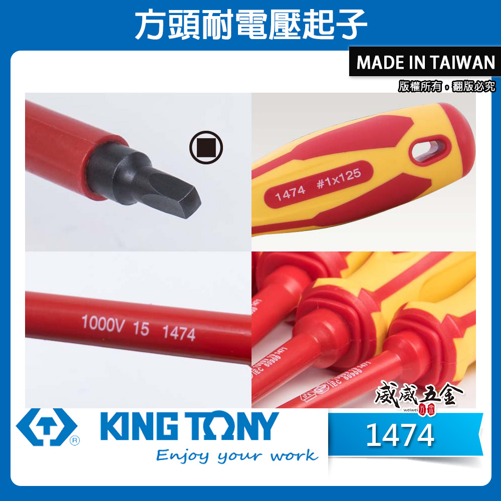 KING TONY 金統立 台灣製｜方頭耐電壓起子 方型頭起子 圓型柄螺絲起子 PP+TPR膠柄｜1474
