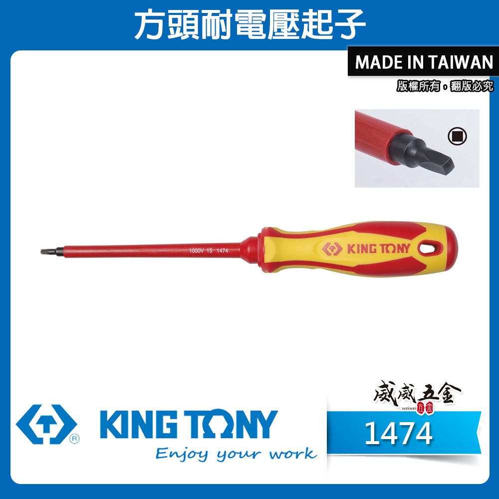 KING TONY 金統立 台灣製｜方頭耐電壓起子 方型頭起子 圓型柄螺絲起子 PP+TPR膠柄｜1474