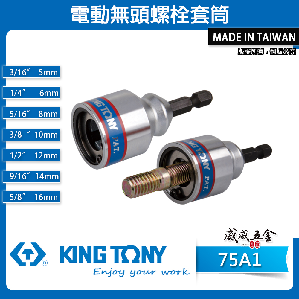 KING TONY 金統立｜5-16 六角柄無頭螺栓套筒 鎖緊放鬆鎖住 牙條套筒 電動無頭螺栓套筒｜75A1