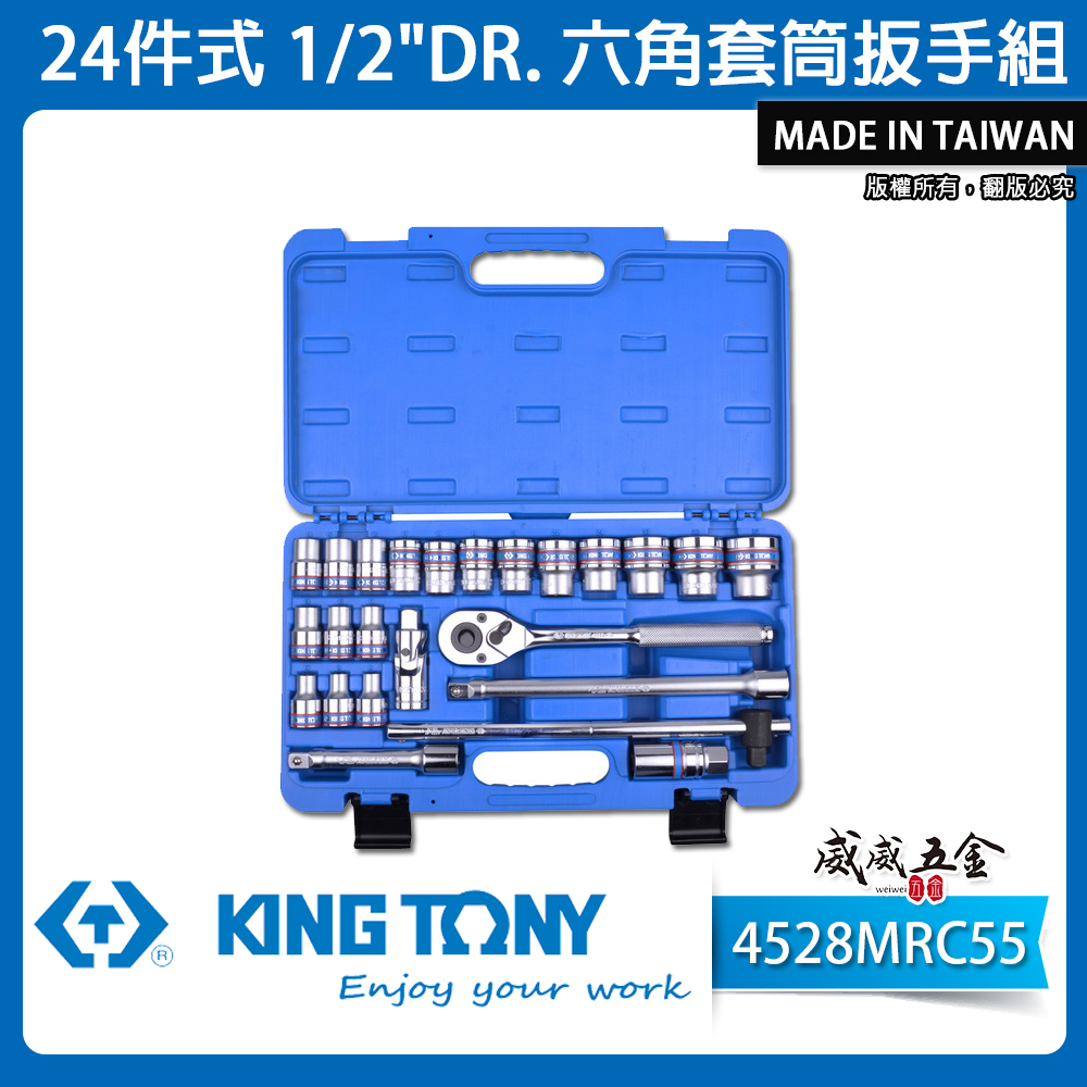 KING TONY 金統立｜4528MRC55｜四分24件組 1/2" 棘輪板手組 4分 六角套筒組｜台灣製｜公司貨