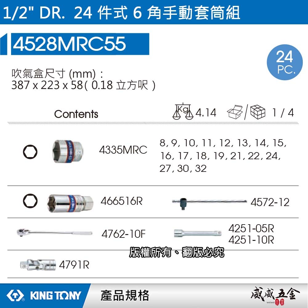 KING TONY 金統立｜4528MRC55｜四分24件組 1/2" 棘輪板手組 4分 六角套筒組｜台灣製｜公司貨