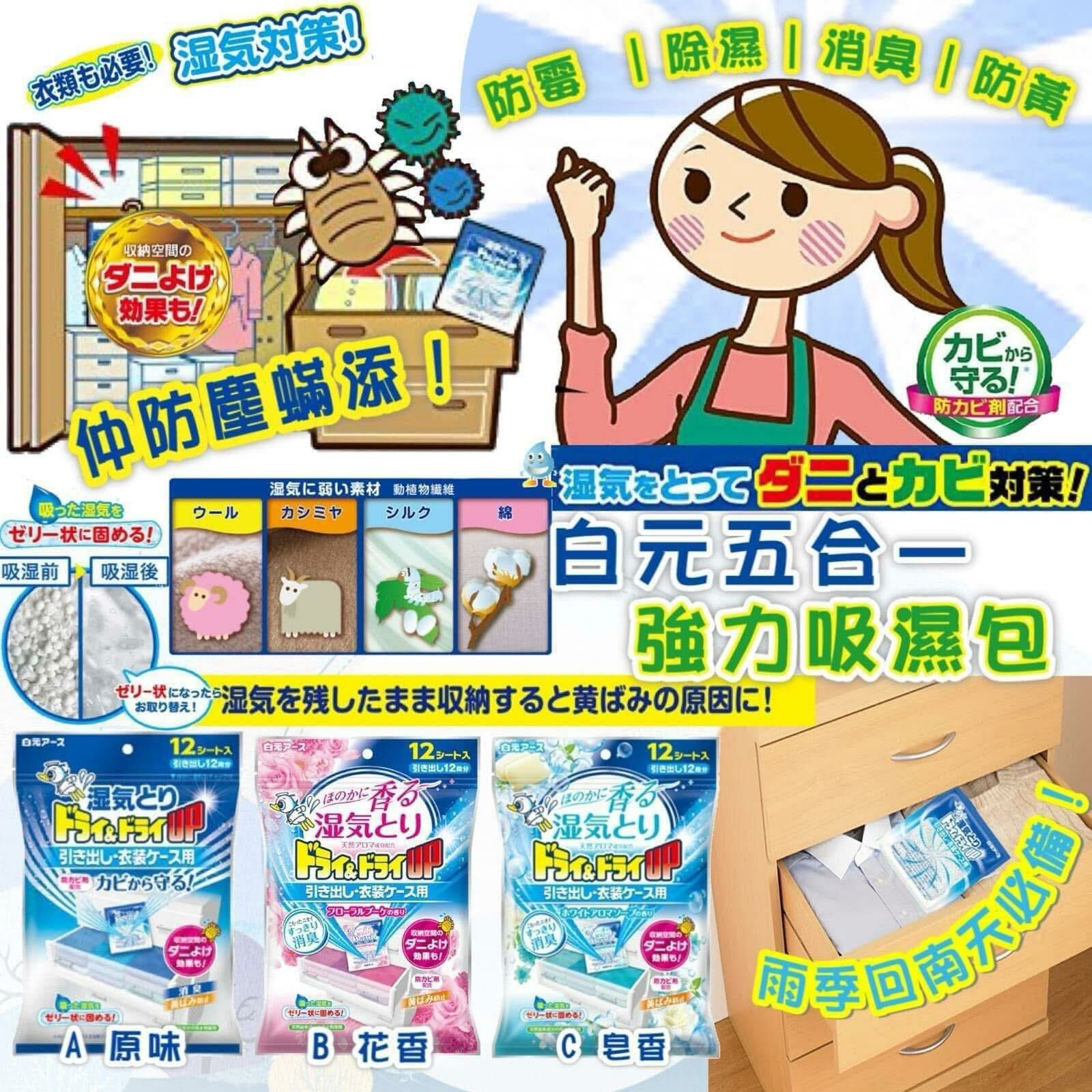 [M2430] [現貨] (白柜前) 白元五合一強力吸濕包