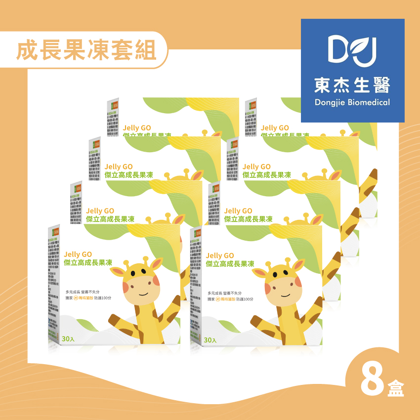【東杰生醫】傑立高成長系列 成長果凍套組