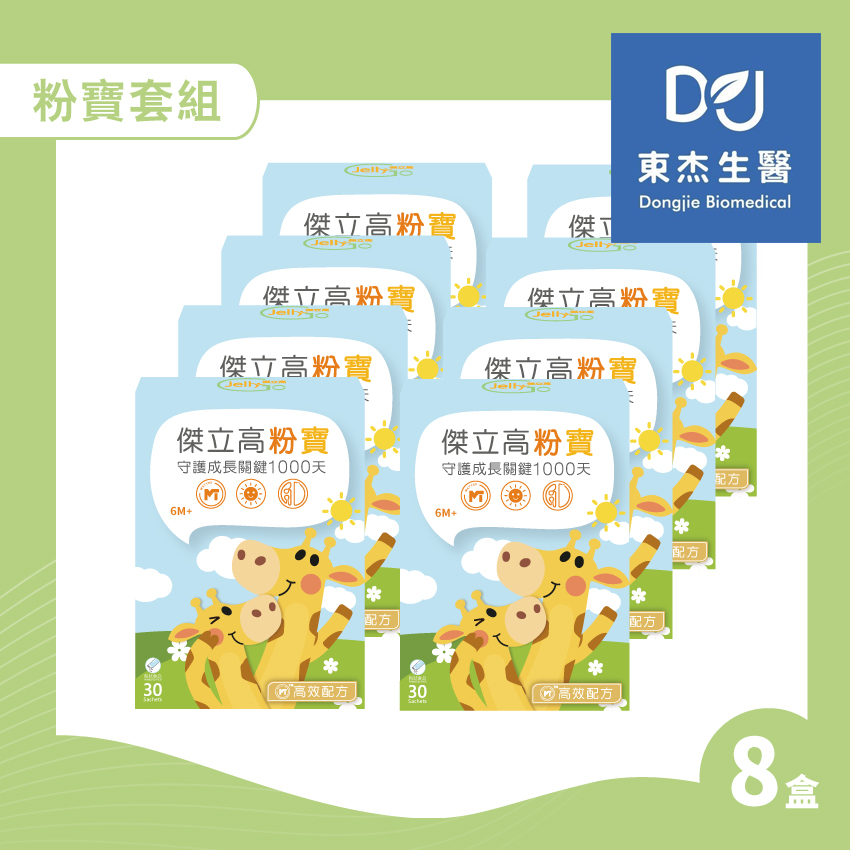 【東杰生醫】傑立高成長系列 粉寶套組