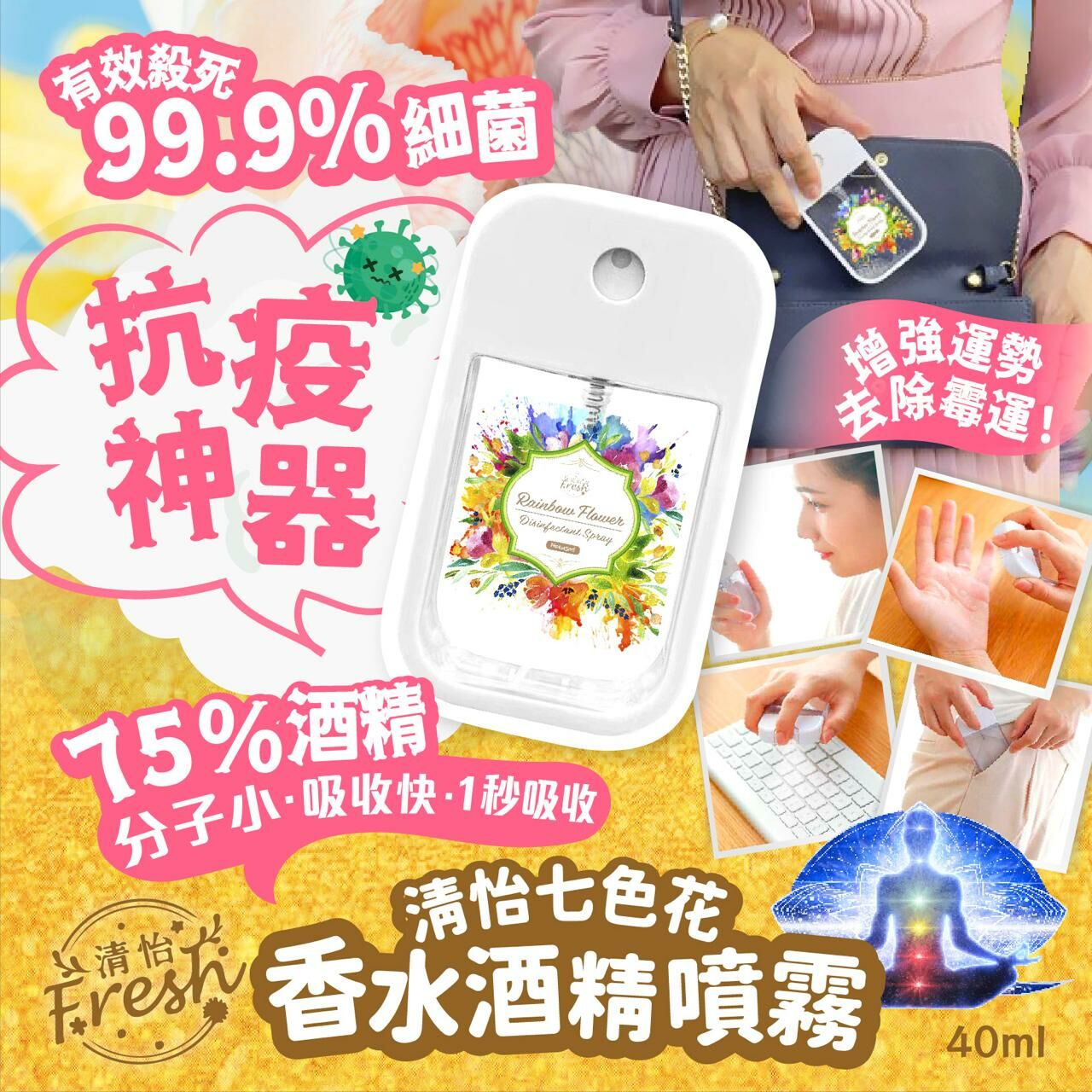 清怡 七色花 香水酒精噴霧40ml [#SQ25021801]