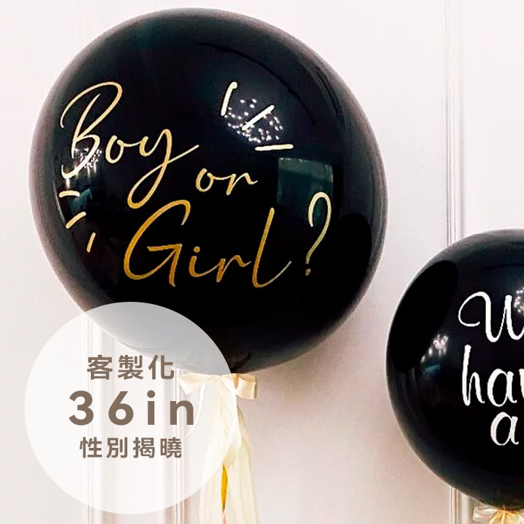 客製丨性別揭曉球-36吋
