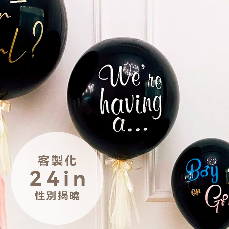 客製丨性別揭曉球-24吋
