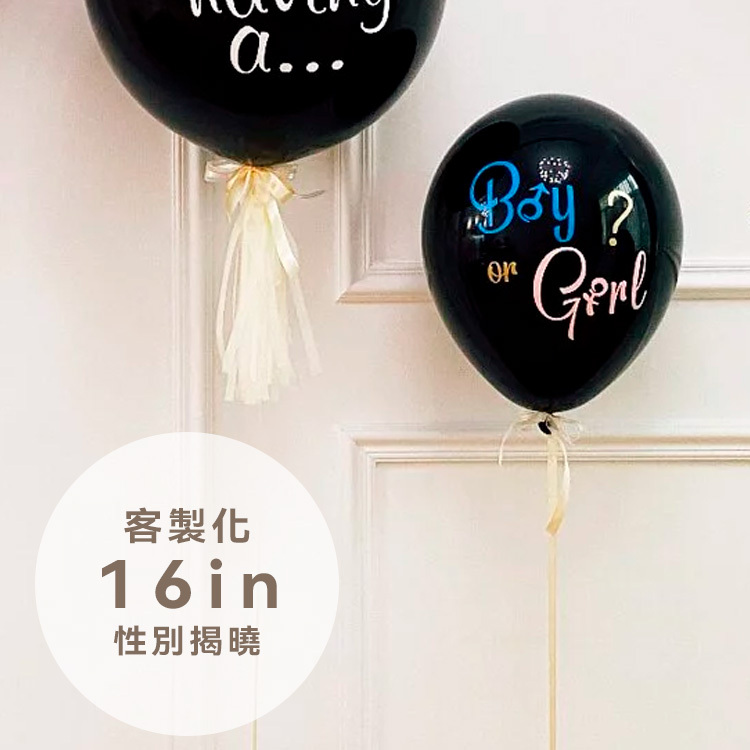 客製丨性別揭曉球-16吋