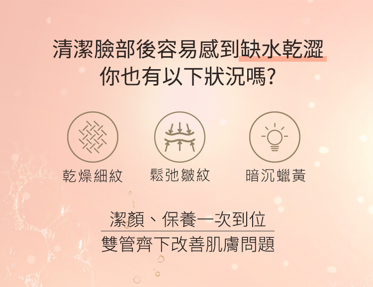 潔顏、保養一次到位,雙管齊下改善肌膚問題