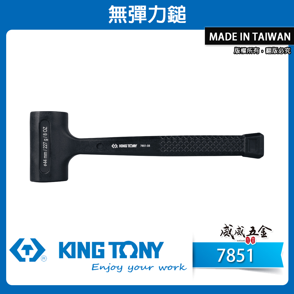 KING TONY 金統立｜8oz-64oz 黑色無彈力錘鎚頭 香檳鎚 無彈性鎚子 橡膠鎚 鉗工錘｜7851
