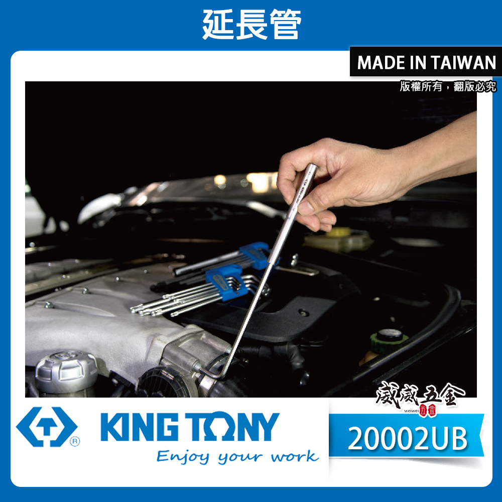 KING TONY 金統立｜六角扳手用-延長管 材質-SNCM-V合金鋼 六角板手用延長管｜20002UB