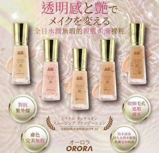 (2270)ORORA奇蹟親肌柔滑粉底液SPF 35 30ml(兩款可選)