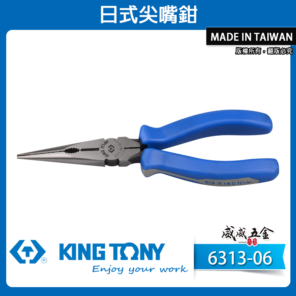 KING TONY 金統立 台灣製｜6-1/2" 日式尖嘴鉗 藍色粗柄 鋼絲鉗 膠柄尖口鉗｜6313-06
