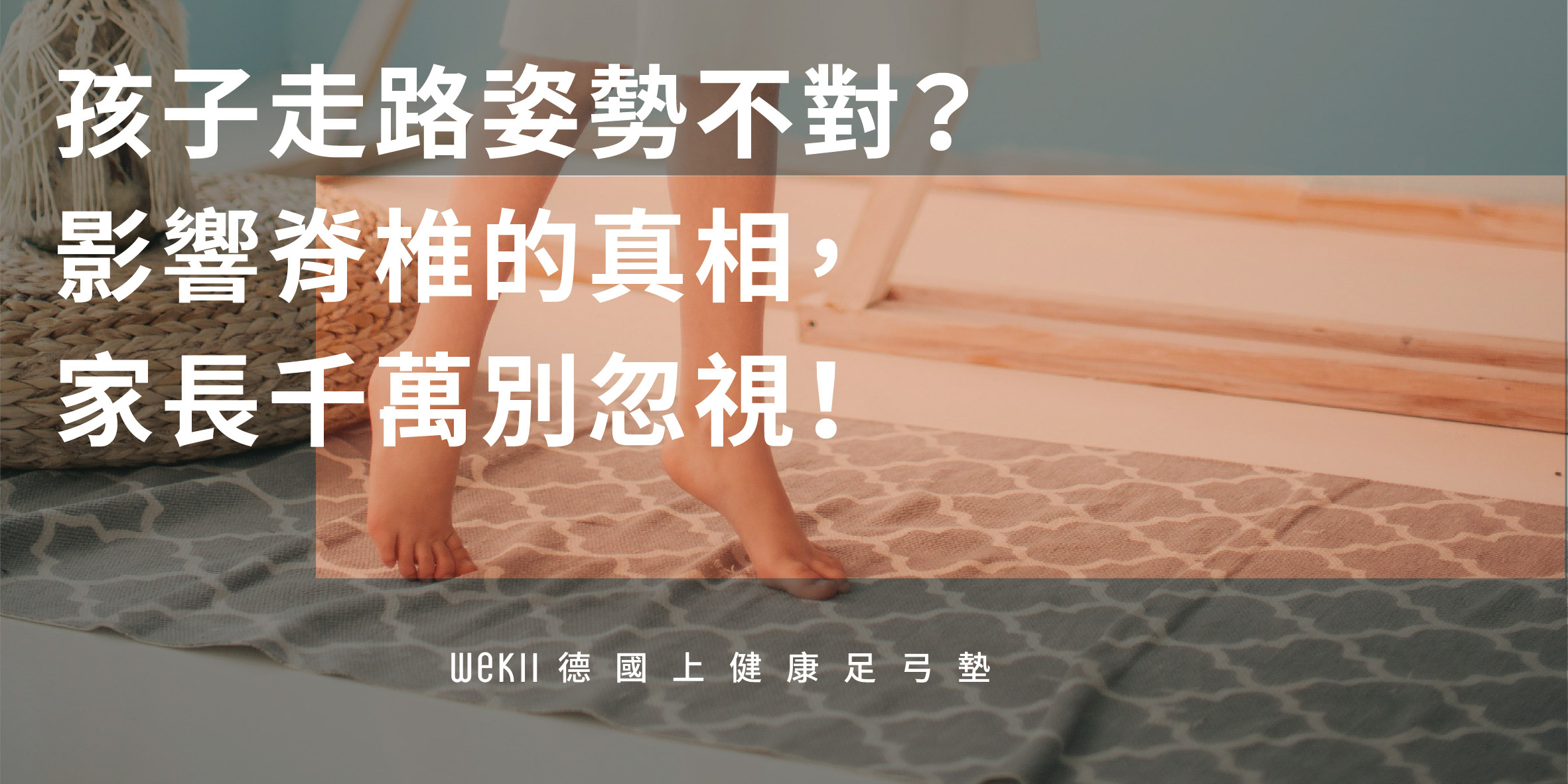 孩子走路姿勢不對？影響脊椎的真相，家長千萬別忽視！