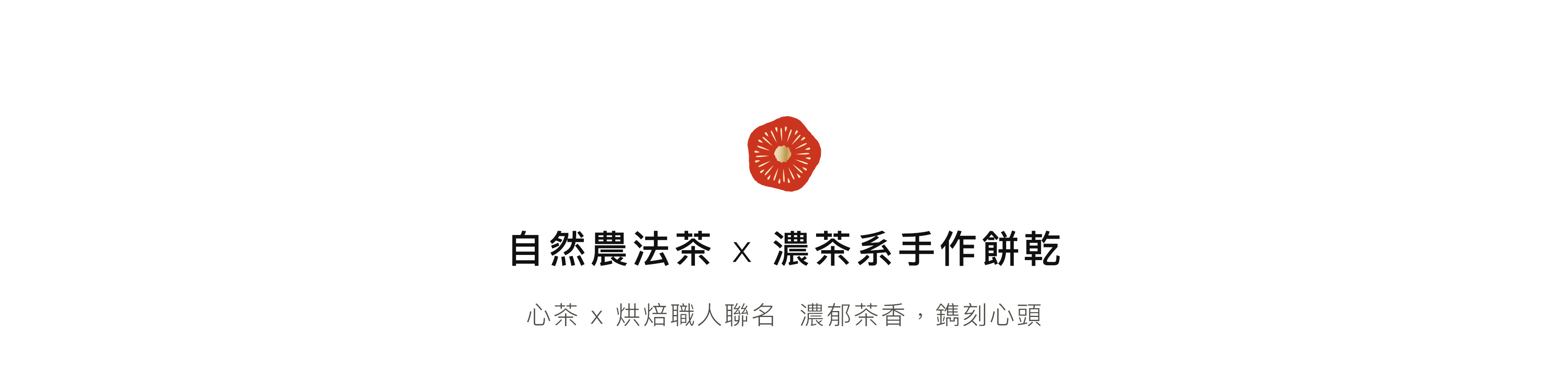 自然農法茶,濃茶系手作餅乾