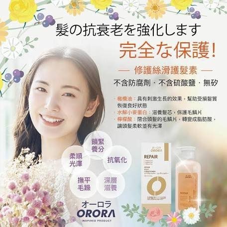 (2272)【現貨】Orora 深層修復清潔洗頭水/護髮素(三款可選)