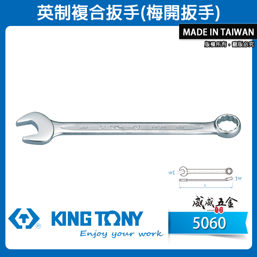 KING TONY 金統立｜英制 歐式薄型梅開板手 複合扳手 梅花開口板手 15° 複合梅開扳手｜5060