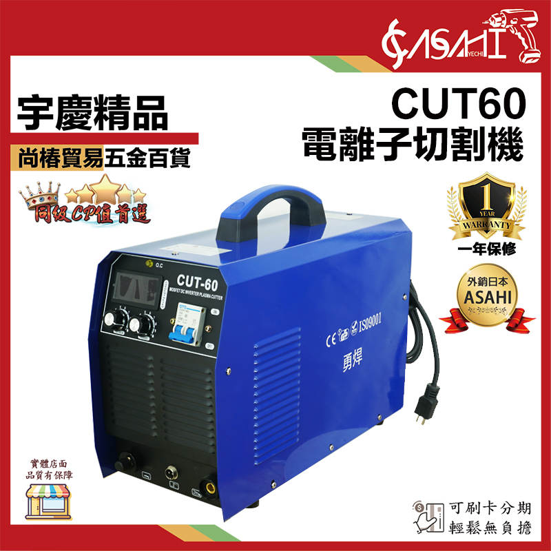 附發票｜CUT60電離子切割機｜勇焊 電離子切割機 最大20mm切割 品質保證 一年保固