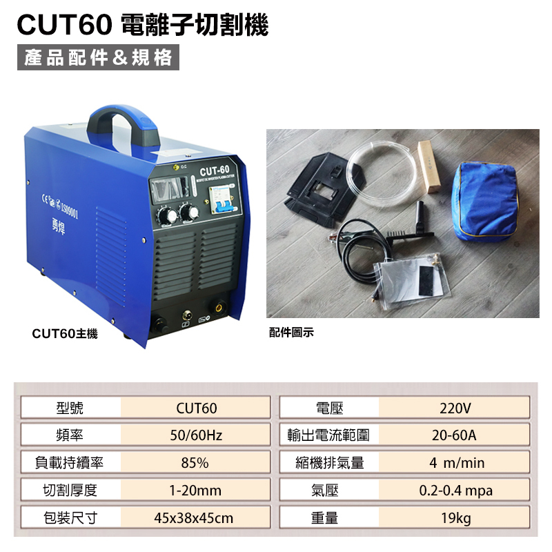 附發票｜CUT60電離子切割機｜勇焊 電離子切割機 最大20mm切割 品質保證 一年保固