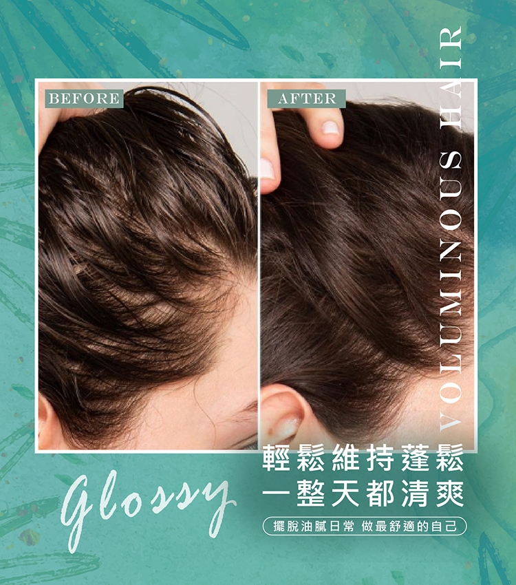 控油,清涼,涼感,夏天,輕盈,油性頭皮,蓬鬆