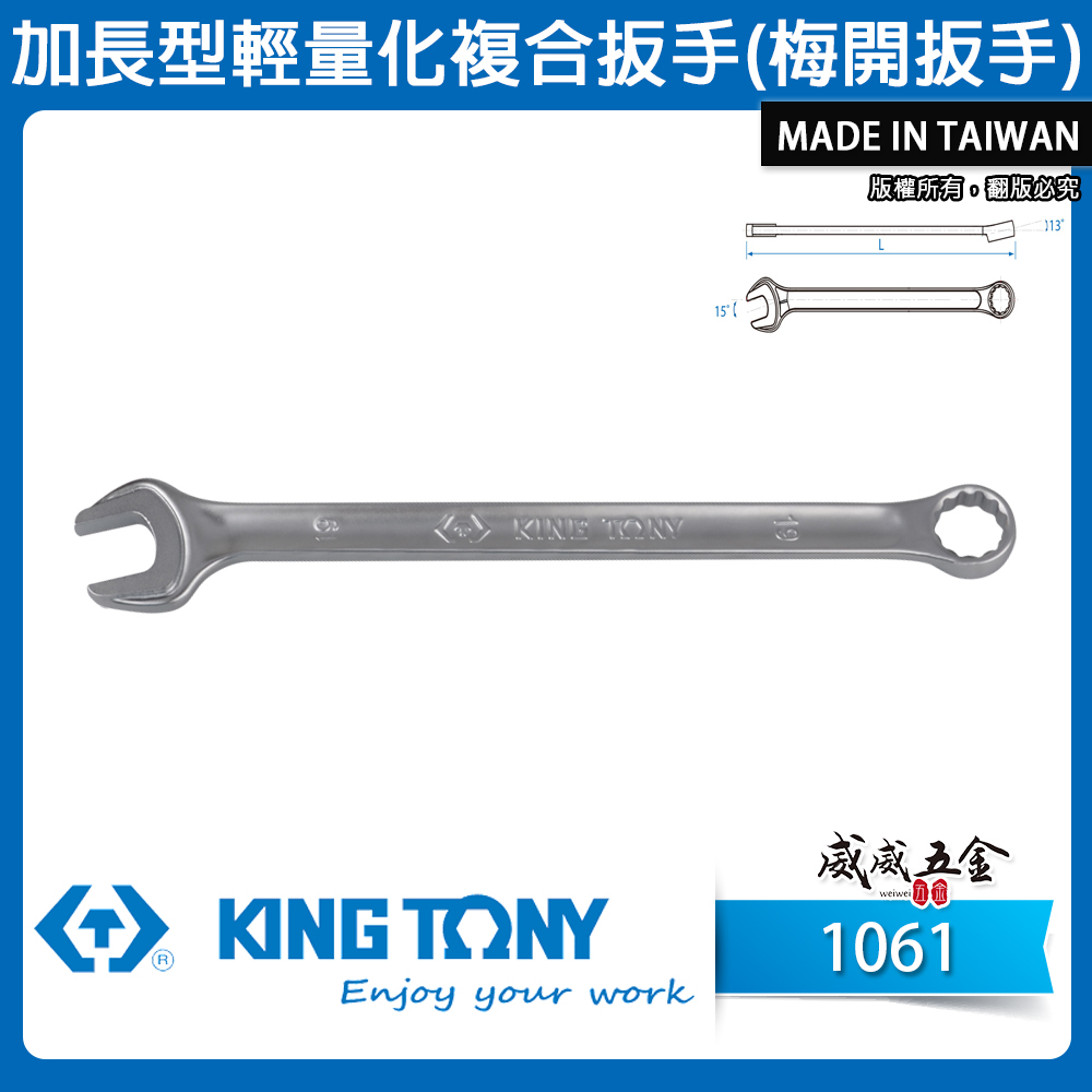 KING TONY 金統立｜6-32mm 加長型輕量化複合扳手 加長型輕量化梅花開口板手 梅開板手｜1061