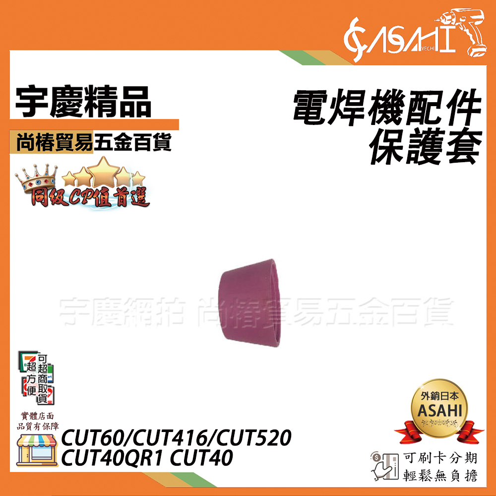 附發票｜保護套｜電離子切割機配件切割機耗材勇焊CUT40 CUT60 CT520 CT416