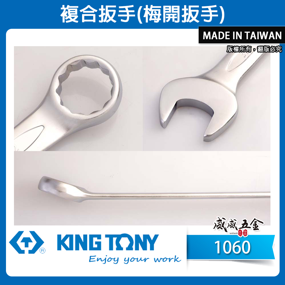 KING TONY 金統立｜歐式薄型梅開板手 梅開扳手 梅花開口板手 鉻釩鋼｜1060｜公制5.5-32mm