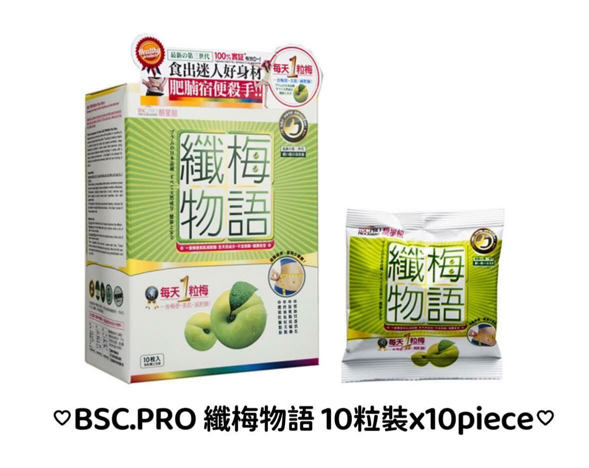 (BID45)【現貨】BSC.PRO 纖梅物語 10粒裝x10piece