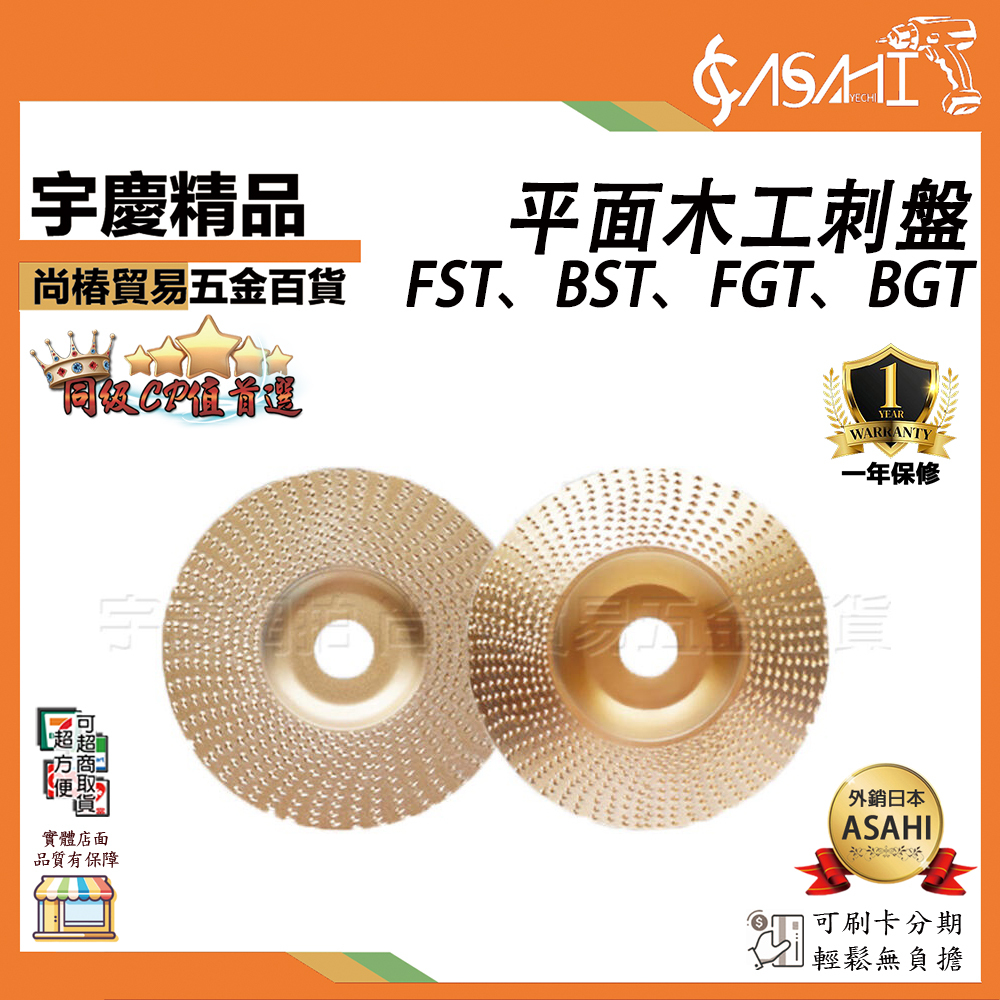 附發票｜平面木工刺盤｜金色 銀色 打磨拋光輪 拋光盤 打磨圓盤 磨塑型 FST、BST、FGT、BGT