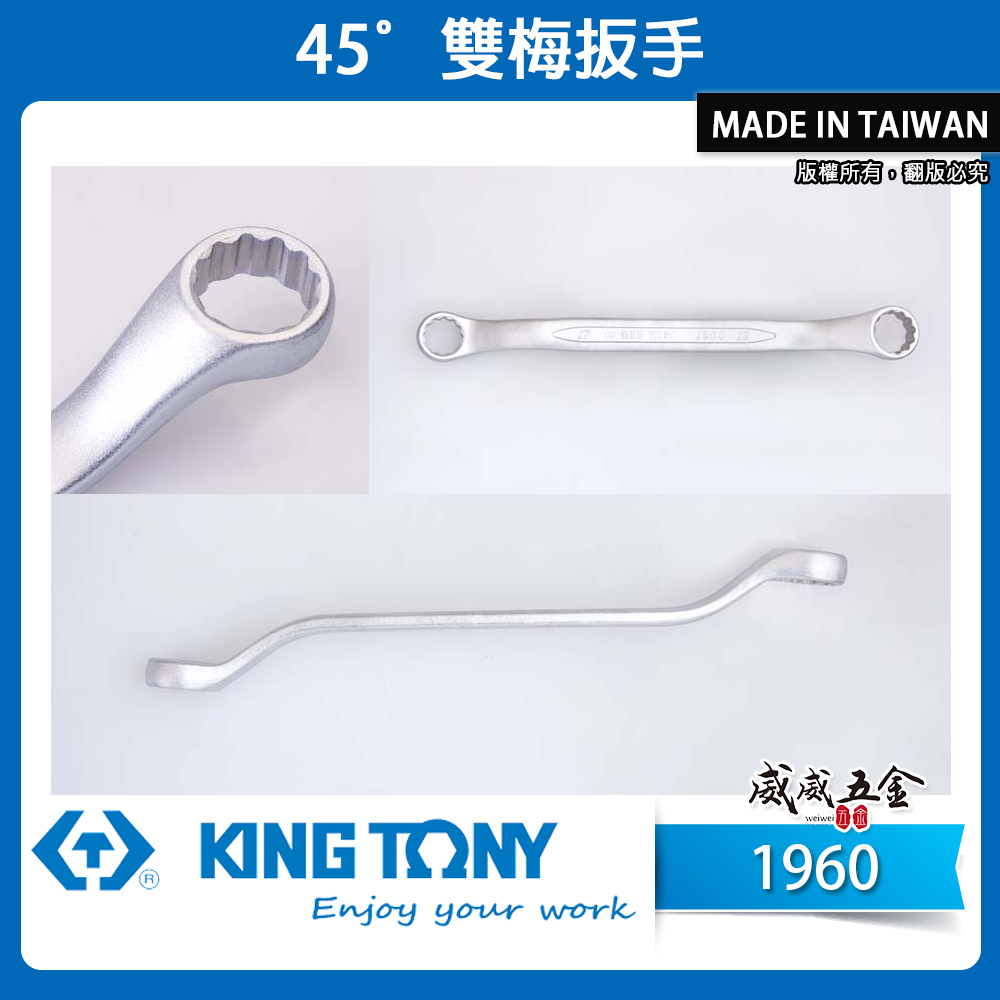 KING TONY 金統立｜零售6-32mm 薄壁雙梅花扳手 梅花雙頭板手 45度梅花板手｜1960｜台灣製