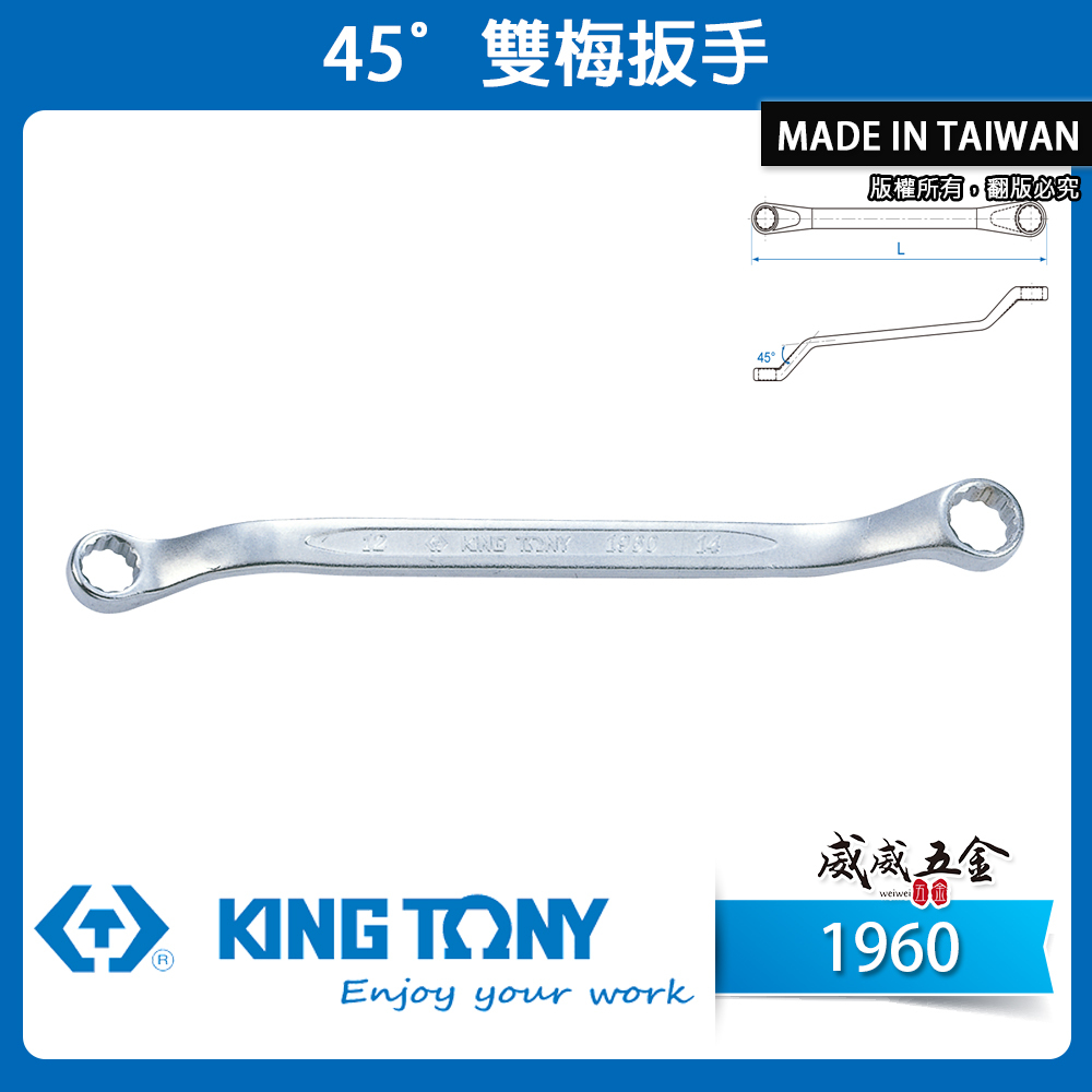 KING TONY 金統立｜零售6-32mm 薄壁雙梅花扳手 梅花雙頭板手 45度梅花板手｜1960｜台灣製