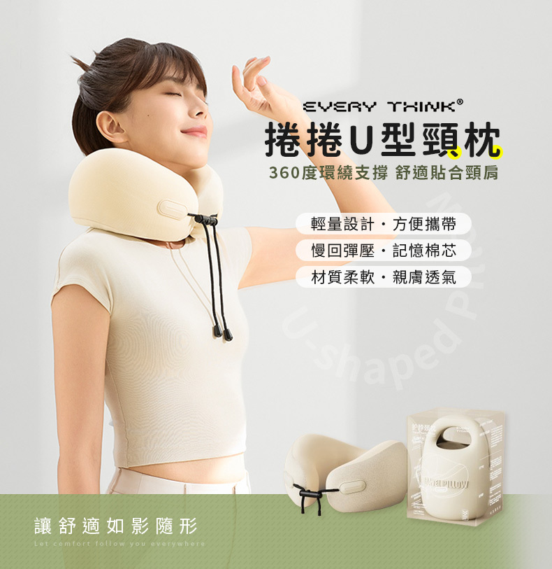 EVERY 讓舒適如影隨形Let comfort follow you everywhere捲捲U型頸枕360度環繞支撐 舒適貼合頸肩輕量設計方便攜帶慢回彈壓記憶棉芯材質柔軟親膚透氣aped