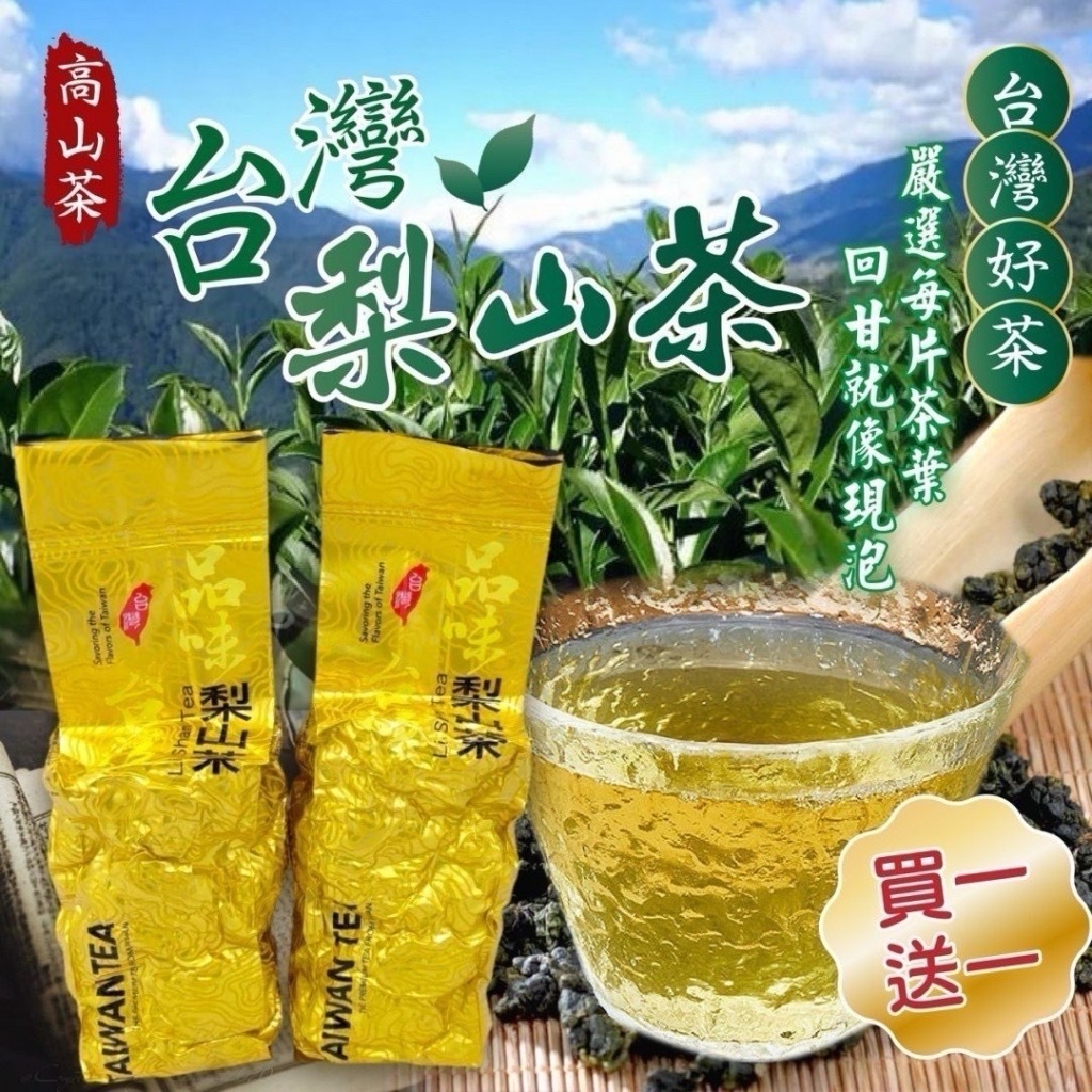 高山極品台灣梨山茶 一套兩包