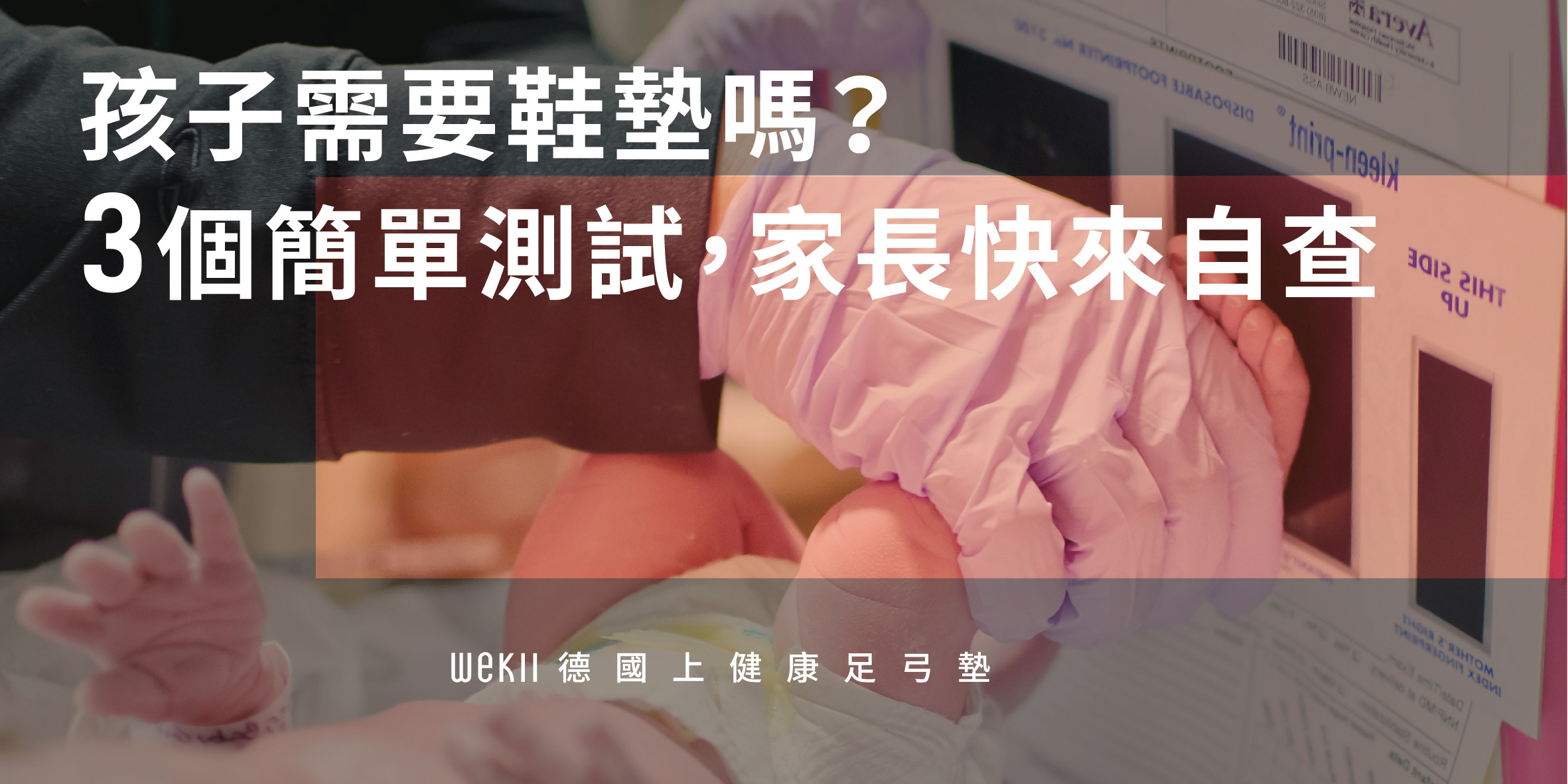 孩子需要鞋墊嗎？3 個簡單測試，家長快來自查！
