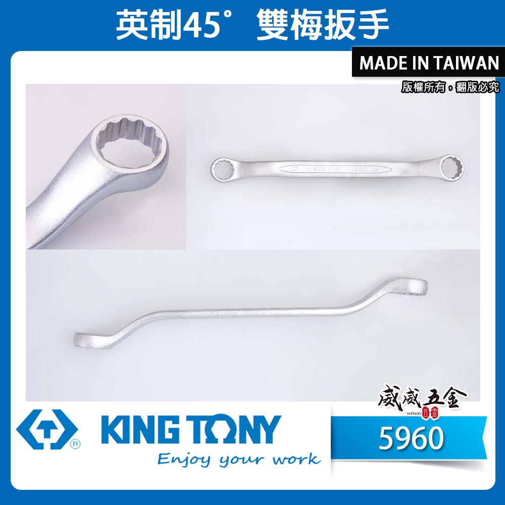 KING TONY 金統立｜英制 雙梅扳手 薄壁雙梅花扳手 梅花雙頭板手 45度梅花板手｜5960｜台灣製