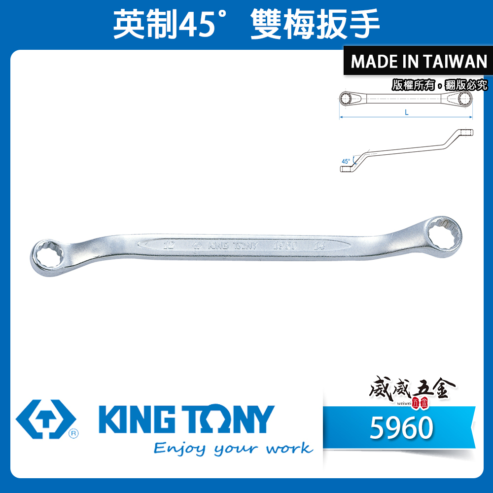 KING TONY 金統立｜英制 雙梅扳手 薄壁雙梅花扳手 梅花雙頭板手 45度梅花板手｜5960｜台灣製