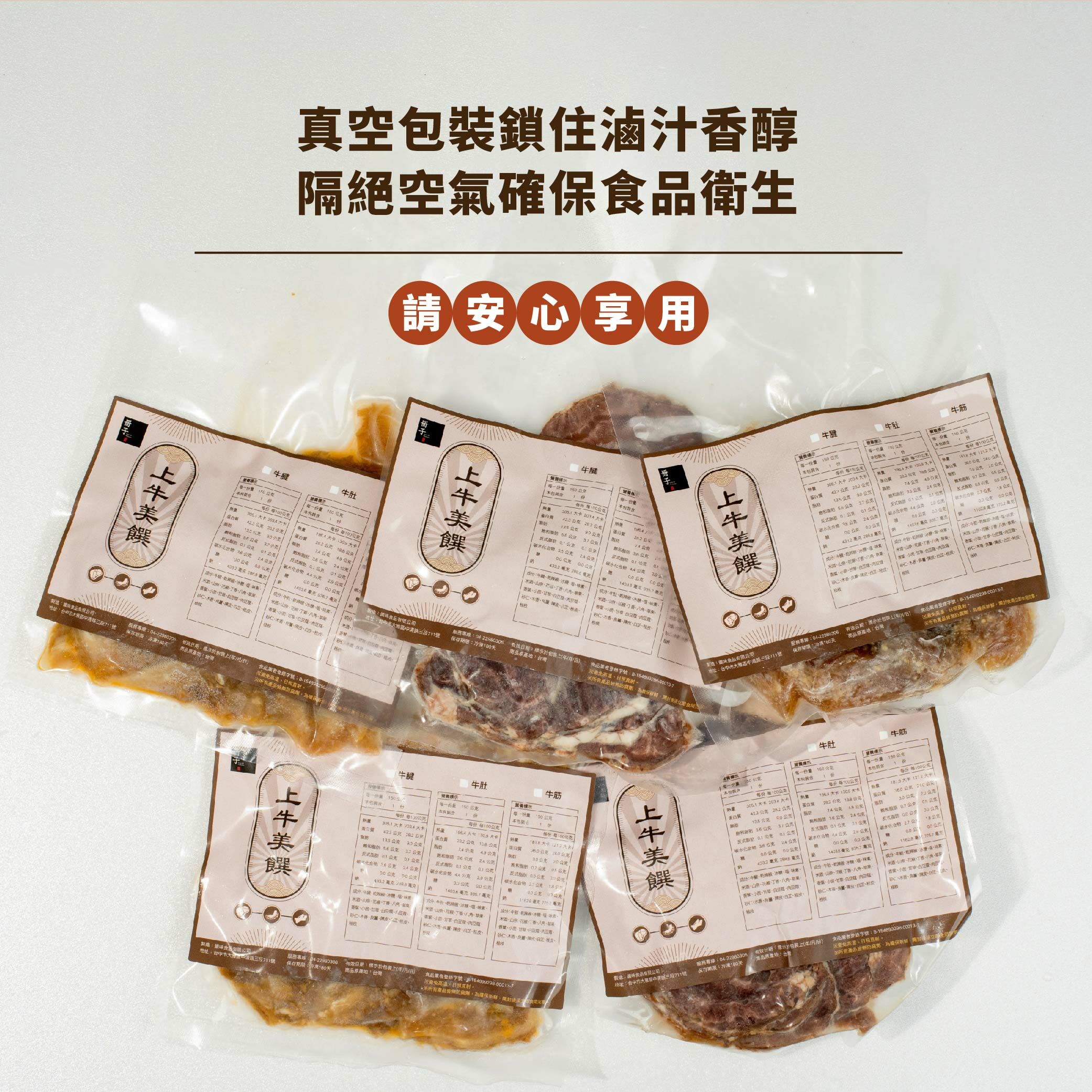 牛三寶真空包裝