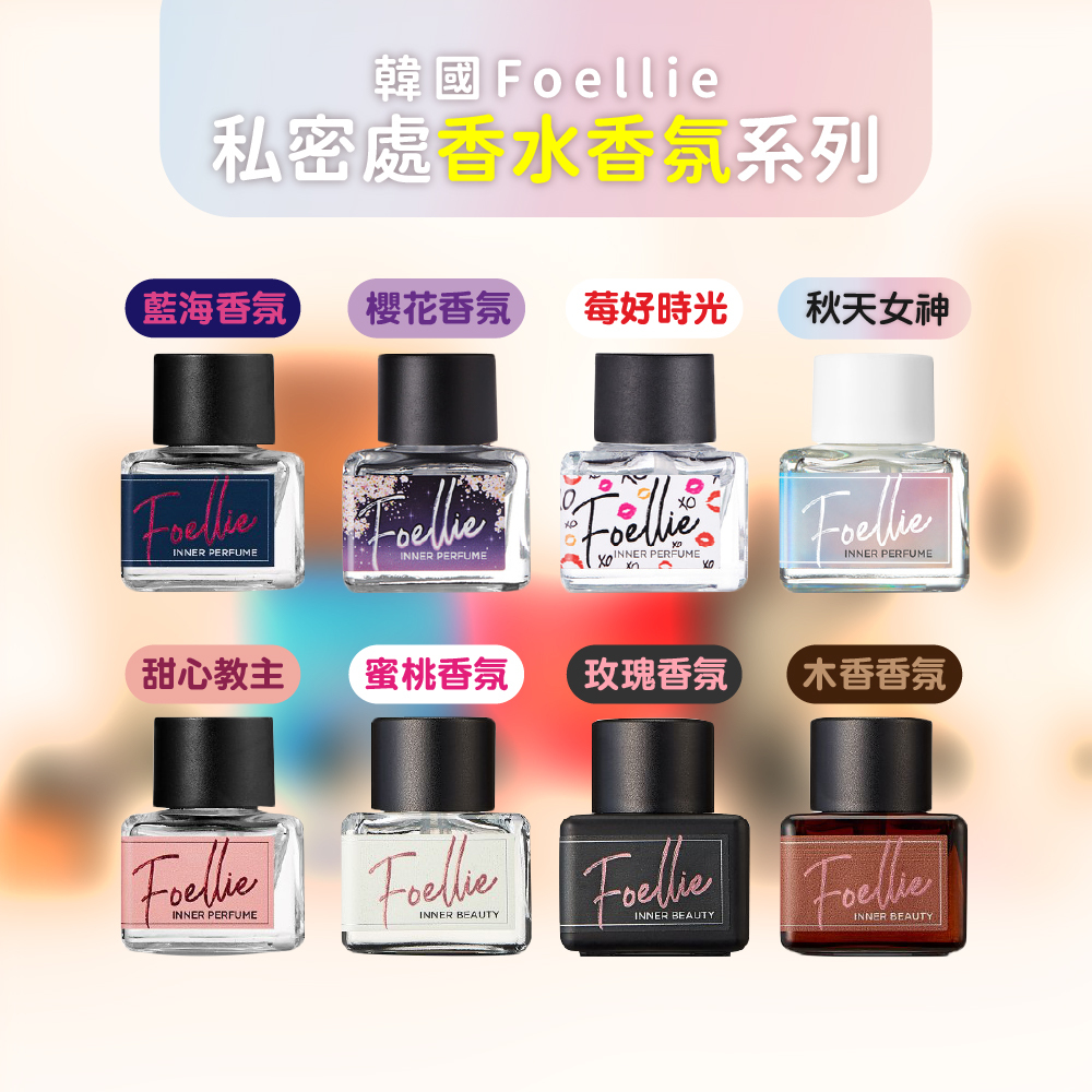 韓國 Foellie 愛戀羞羞 私密處香氛 5ml 私密處噴霧 私密處香水