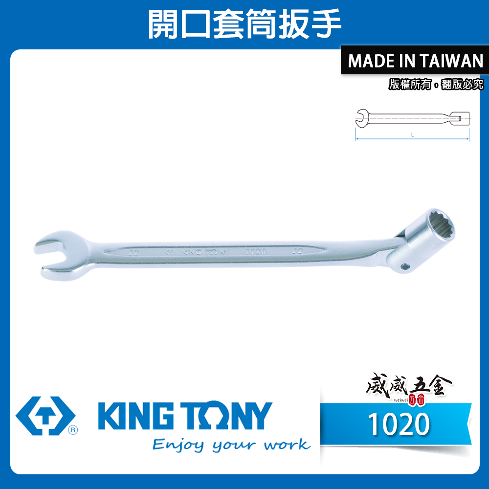 KING TONY 金統立 台灣製｜公制8-19mm 薄型開口套筒扳手 萬向套筒開口板手 搖頭板手｜1020