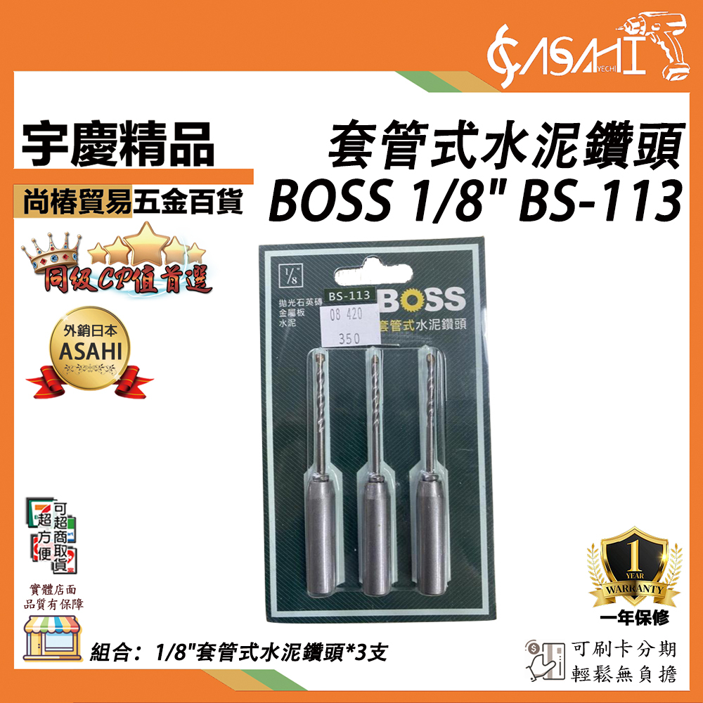 附發票｜BS-113｜BOSS 1/8"套管式水泥鑽頭組 鑽尾組 3支組 BS-103 適用石英磚 金屬