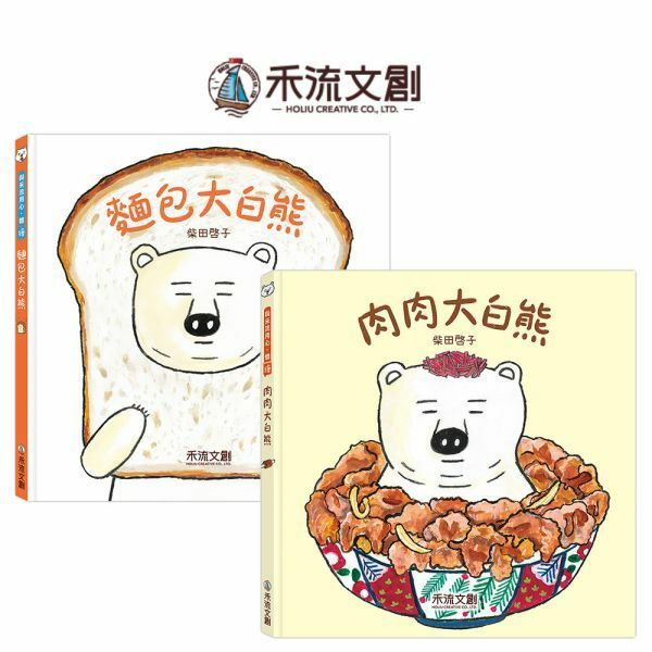 【樂森藥局】禾流文創  日本暢銷作家－柴田啓子食育繪本、肉肉大白熊、麵包大白熊
