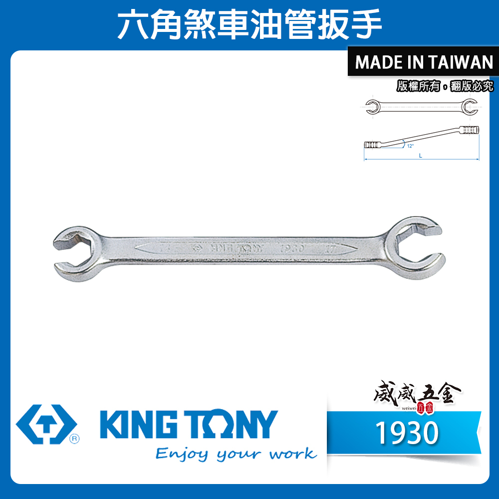 KING TONY 金統立 台灣製｜零售 8-22mm｜六角煞車油管扳手 剎車管板手 12°梅花端｜1930