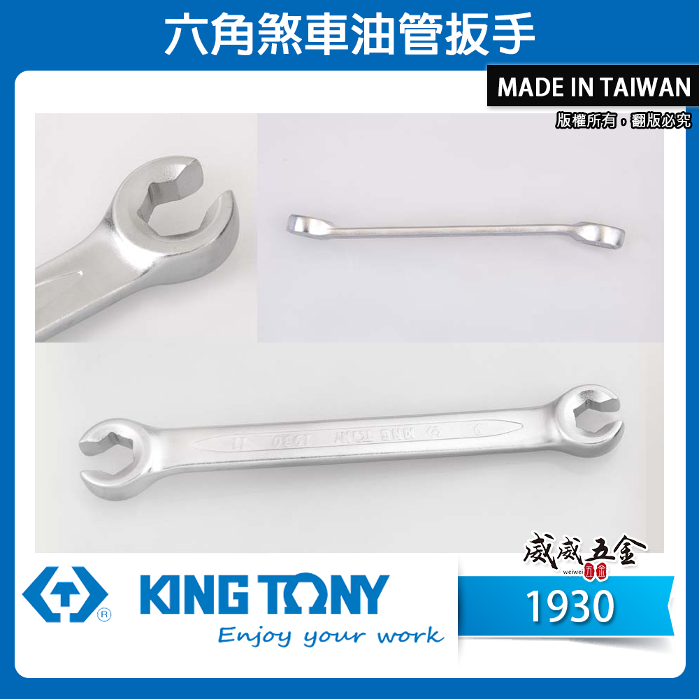 KING TONY 金統立 台灣製｜零售 8-22mm｜六角煞車油管扳手 剎車管板手 12°梅花端｜1930