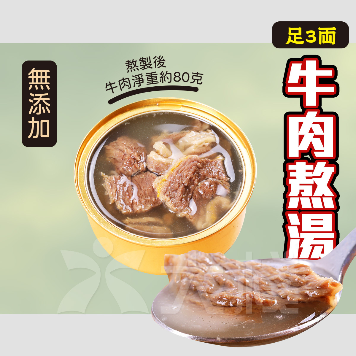 「大王」足3兩鮮牛肉熬湯 (280克) 無添加