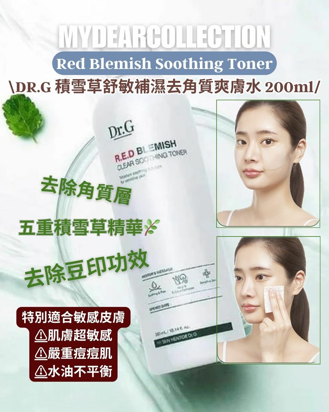 現 貨丨🇰🇷韓國 DR.G 積雪草舒敏補濕去角質爽膚水 200ml Red Blemish Soothing Toner