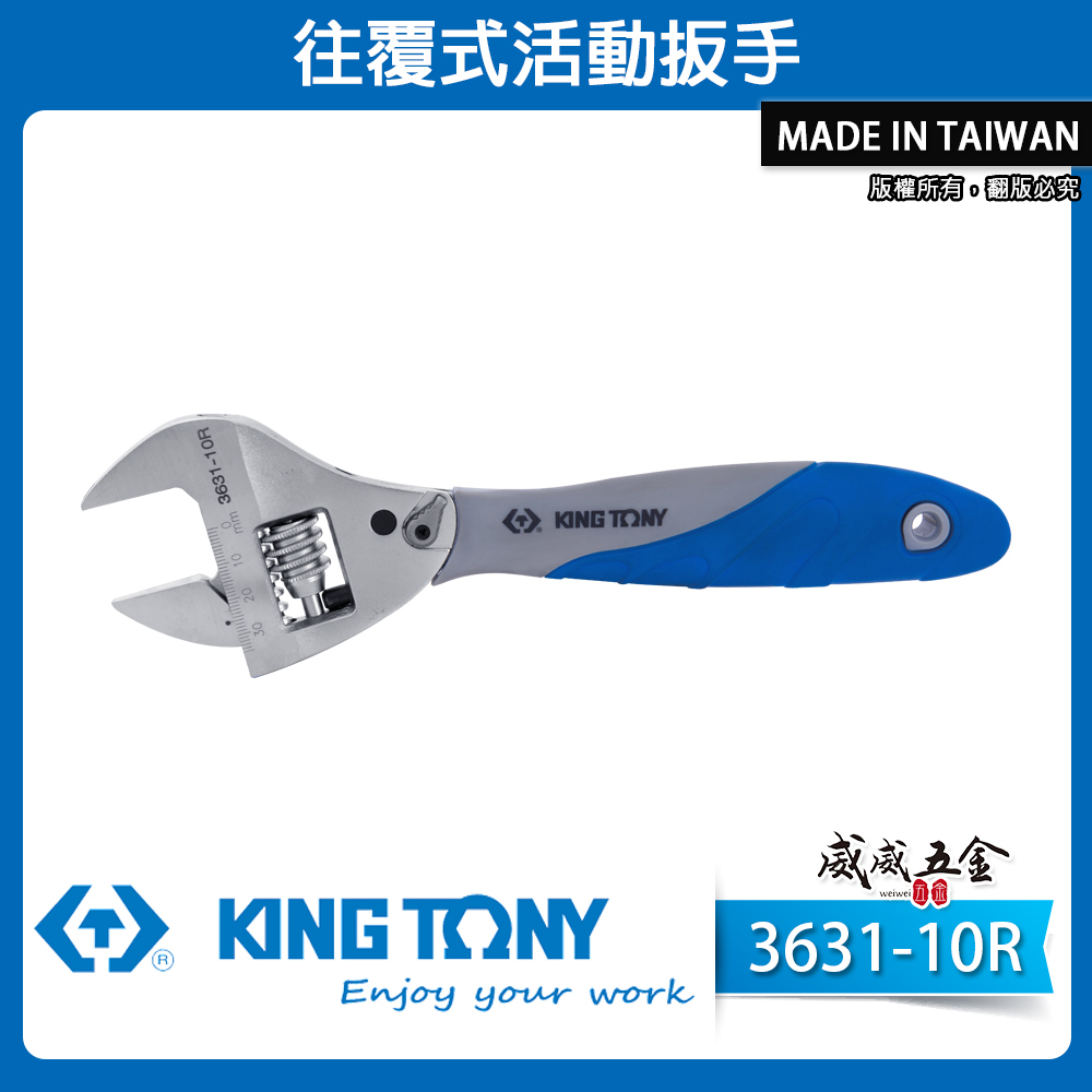 KING TONY 金統立 台灣製｜開口32mm 往覆式活動扳手 開 / 關棘輪 活動板手｜3631-10R｜台灣製｜公司貨